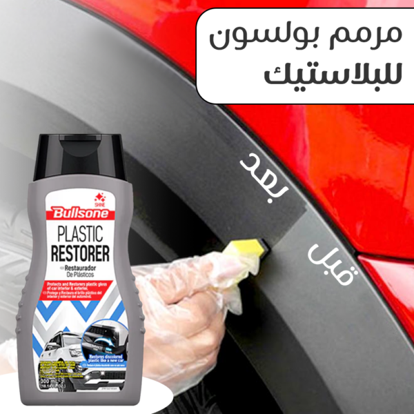 ⁦مجدد بلاستيك للسيارة من بولسون⁩ - الصورة ⁦3⁩