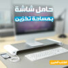 • حامل شاشة