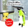 • منظف الزجاج لاسلكية محمولة للنوافذ مع خزان مياه بضمان عامين