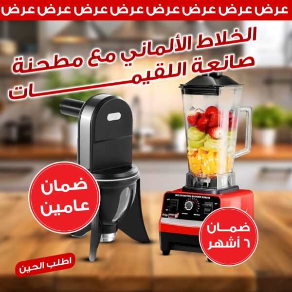 ⁦عرض الخلاط الألماني الأصلي مع مطحنة بضمان 6 شهور + صانعة اللقيمات بضمان عامين⁩ - الصورة ⁦2⁩