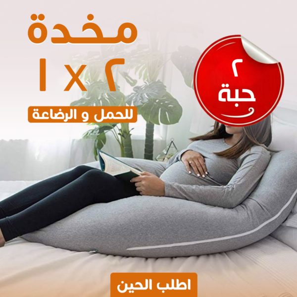 ⁦عرض حبتين مخدة الحمل والرضاعة 2 في 1⁩ - الصورة ⁦2⁩