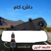 • داش كام  تركب بولاعة السيارة