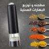 • مطحنة البهارات الكهربائية