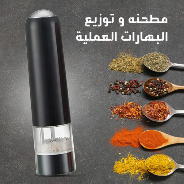 • مطحنة البهارات الكهربائية