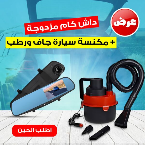 ⁦داش كام مزدوجة تركب بولاعة السيارة + مكنسة سيارة جاف ورطب⁩ - الصورة ⁦4⁩