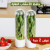 عرض 2 حافظ الاعشاب الطازه