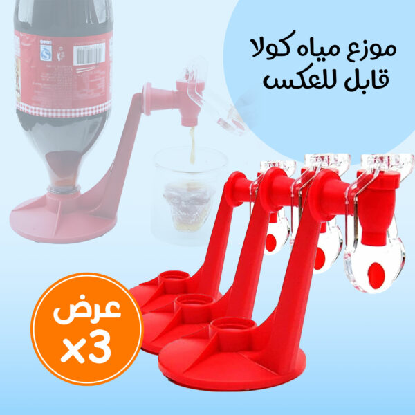 ⁦عرض 3 حبات موزع مياه كولا قابل للعكس⁩ - الصورة ⁦2⁩