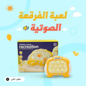• لعبة الفرقعة الصوتية