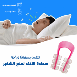 • سدادة الانف لمنع الشخير