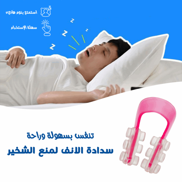 • سدادة الانف لمنع الشخير