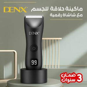 ماكينة حلاقة  للجسم DENX مع شاشاة رقمية ضمان 3 اعوام