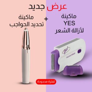 • عرض ماكينة  YES لإزالة الشعر +  ماكينة تحديد الحواجب