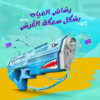 • رشاش المياه بشكل سمكة القرش