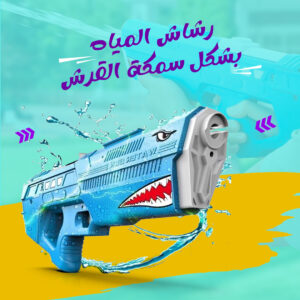 • رشاش المياه بشكل سمكة القرش
