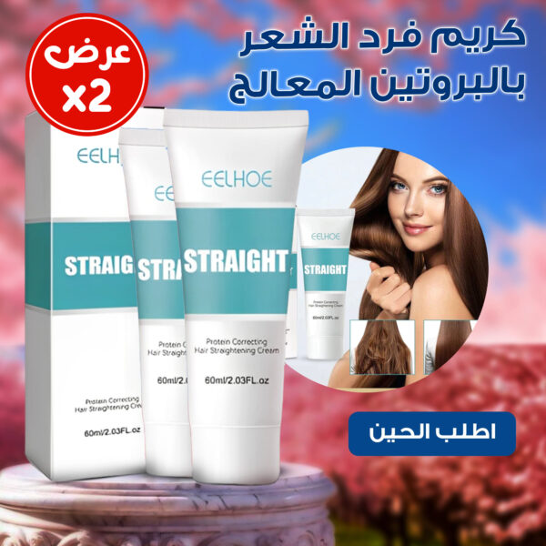 ⁦عرض 2 كريم فرد الشعر بالبروتين المعالج⁩ - الصورة ⁦4⁩