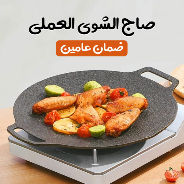 ⁦صاج الشوى العملى بضمان عامين⁩ - الصورة ⁦2⁩