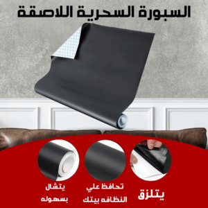السبورة السحرية اللاصقة