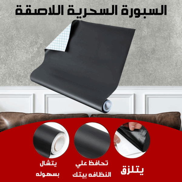 السبورة السحرية اللاصقة