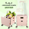 عربة متعددة الاستخدامات قابلة للطي