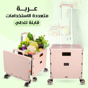 عربة متعددة الاستخدامات قابلة للطي
