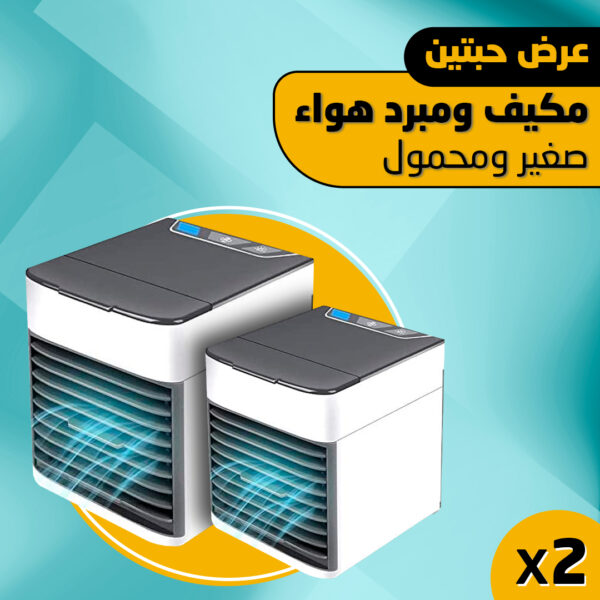 ⁦عرض حبتين مكيف ومبرد هواء صغير ومحمول⁩ - الصورة ⁦7⁩