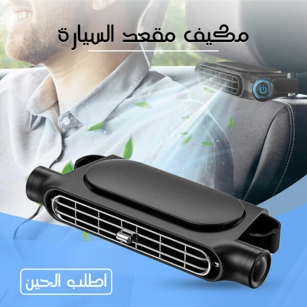 ⁦• مكيف مقعد السيارة⁩ - الصورة ⁦2⁩