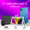 • تابلت I16 Max + كيبورد و ماوس بلوتوث (ضمان 6 شهور) شبيه الايفون