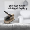 • مكنسة مزيلة شعر و براغيث الحيوانات