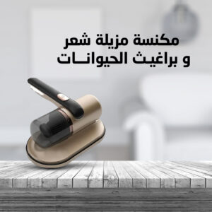 • مكنسة مزيلة شعر و براغيث الحيوانات