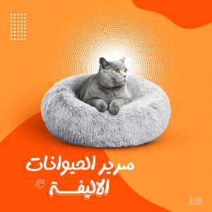 • سرير الحيوانات الاليفة