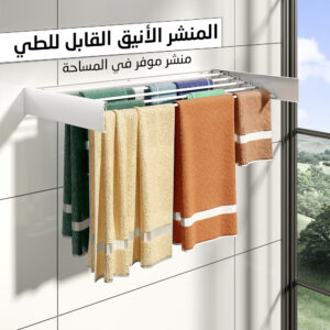 • المنشر الأنيق القابل للطي