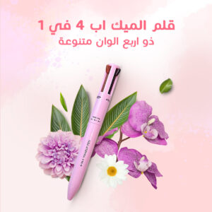 • قلم الميك اب 4 في 1