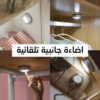 اضاءة جانبية تلقائية