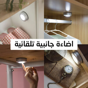 اضاءة جانبية تلقائية