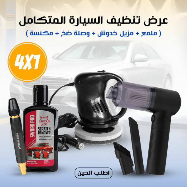 ⁦عرض تنظيف السيارة المتكامل 4 في 1 ( ملمع + مزيل خدوش + وصلة ضخ + مكنسة )⁩ - الصورة ⁦2⁩