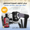 عرض تنظيف السيارة المتكامل 4 في 1 ( ملمع + مزيل خدوش + وصلة ضخ + مكنسة )