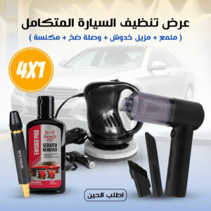 عرض تنظيف السيارة المتكامل 4 في 1 ( ملمع + مزيل خدوش + وصلة ضخ + مكنسة )