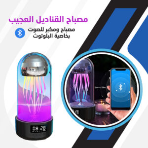 • مصباح القناديل العجيب