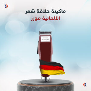 • ماكينة حلاقة شعر الالمانية موزر