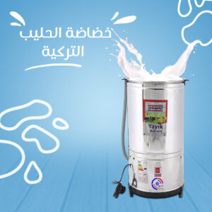 • خضاضة الحليب التركية