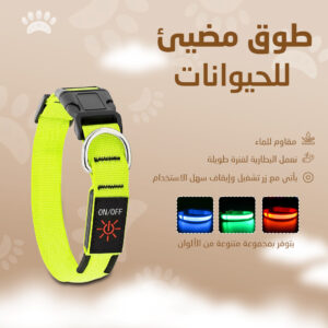 • طوق مضيئ للحيوانات