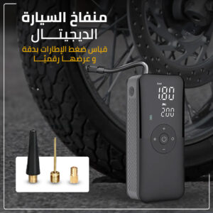 • منفاخ السيارة الديجيتال