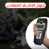 • جهاز كاشف المعادن