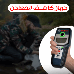 • جهاز كاشف المعادن