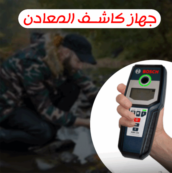• جهاز كاشف المعادن