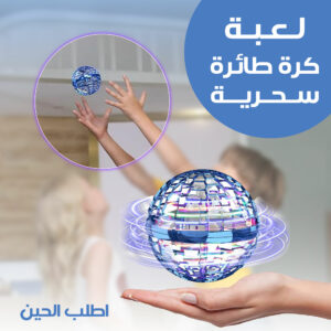 لعبة كرة طائرة سحرية