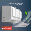 حبتين موزع هواء المكيف  الحديث