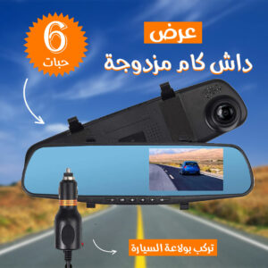 عرض 6 حبات داش كام مزدوجة تركب بولاعة السيارة
