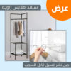 عرض ستاند ملابس زاوية + حبل نشر غسيل قابل للسحب بضمان عامين