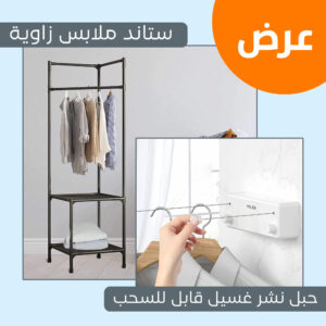عرض ستاند ملابس زاوية + حبل نشر غسيل قابل للسحب بضمان عامين